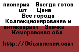 1.1) пионерия : Всегда готов  ( 2 шт ) › Цена ­ 190 - Все города Коллекционирование и антиквариат » Значки   . Кемеровская обл.